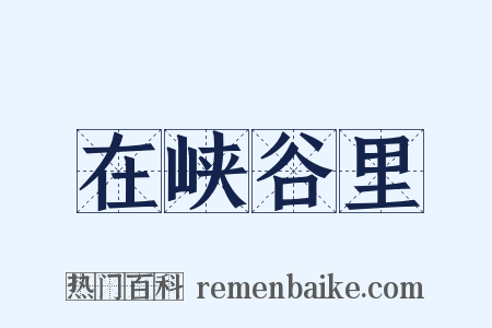 在峡谷里是什么意思的图片